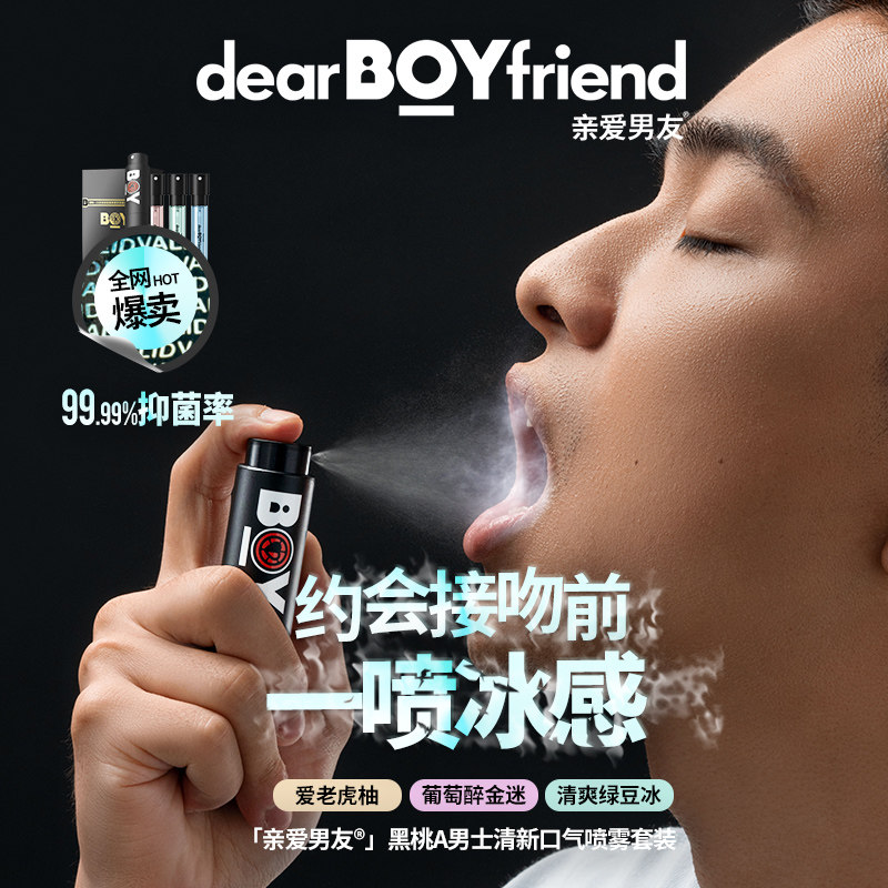 亲爱男友口气男士口喷清新带清新剂 亲爱男友口腔清新剂