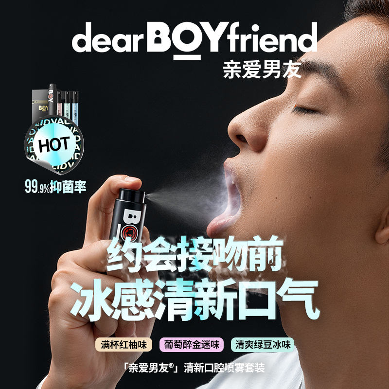 亲爱男友口腔清新喷雾套装男士口喷女清新口气留香口气清新剂