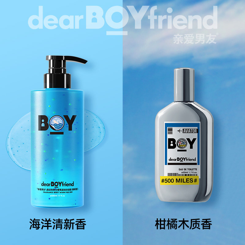 【亲爱男友海之气息套装】官方香氛 亲爱男友香水
