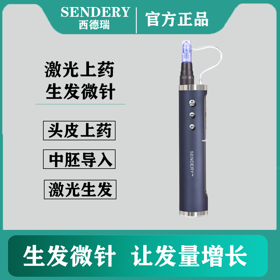 SENDERY西德瑞激光生发微针脱发电动纳米头皮中胚导入米诺上药器 - 图0