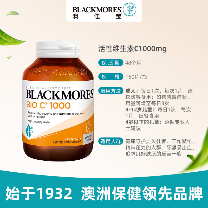 blackmores活性vc1000mg150片进口 BLACKMORES北联海外复合维生素/矿物质