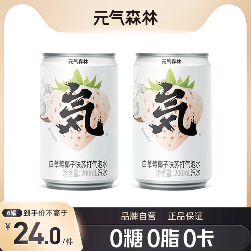 元气森林 无糖0脂苏打气泡水（白草莓椰子味）200ml*6罐