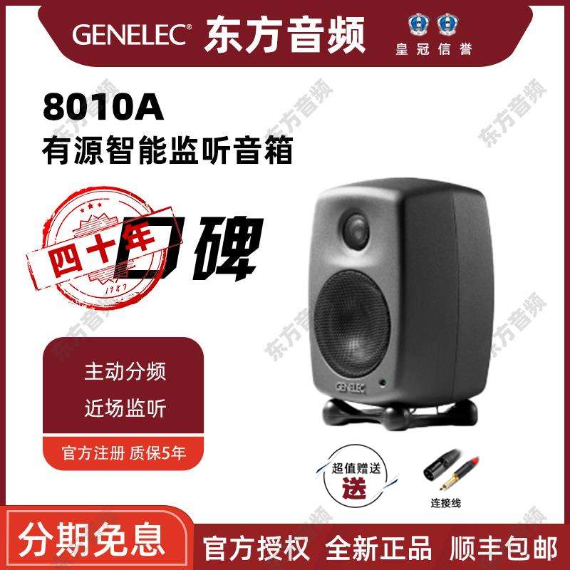 国行Genelec 真力 8010A 8020D 8030C 8040B 8330A 有源监听音箱 - 图0