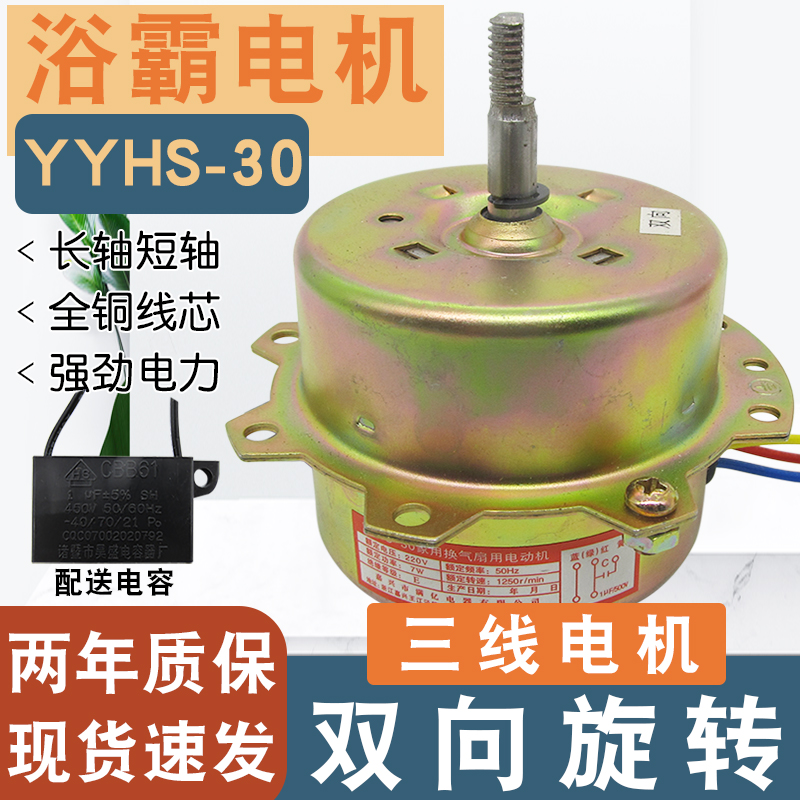 。家用浴霸电机YYHS-30集成吊顶配件换气扇排风扇铜线马达欧普四-图0