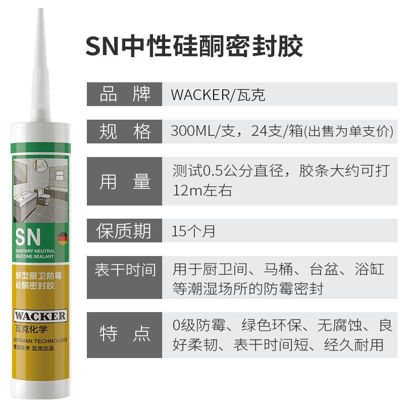 德国瓦克SN中性硅酮密封胶耐高温防霉防水厨卫玻璃胶瓷白透明硅胶-图1