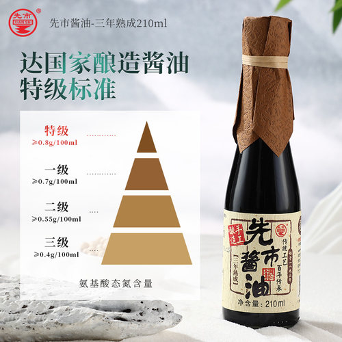 先市酱油三年熟成210ml古法酿造酱油老抽瓶装家用官方传统调味品 - 图0