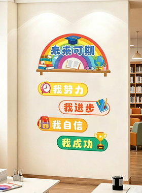未来可期励志标语墙贴
