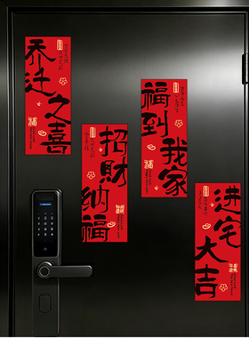 乔迁之喜入户门贴磁吸对联