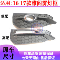 Suitable for Honda 16 17 yattic 9-generation semi-elegant front bumper Yattic fog lampshade fog light frame