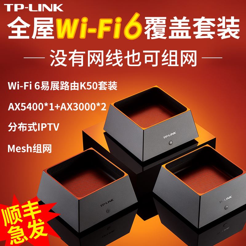 tplink全屋无线wifi6覆盖套装 易展mesh分布式子母路由器 高速5G全千兆端口TP-LINK家用无线大户型穿墙王K50 - 图0