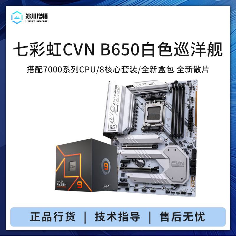 七彩虹CVN B650搭R5 7500F 7600XR 7 7800X3D盒装散片主板CPU套装-图0