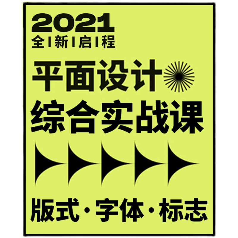 2021平面设计全能课程版式标志logo字体设计综合教程从0到就业-图0