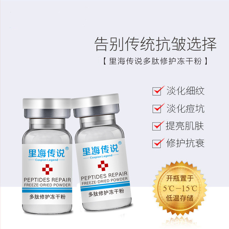里海传说多肽精华去淡化痘印冻干粉 里海传说液态精华