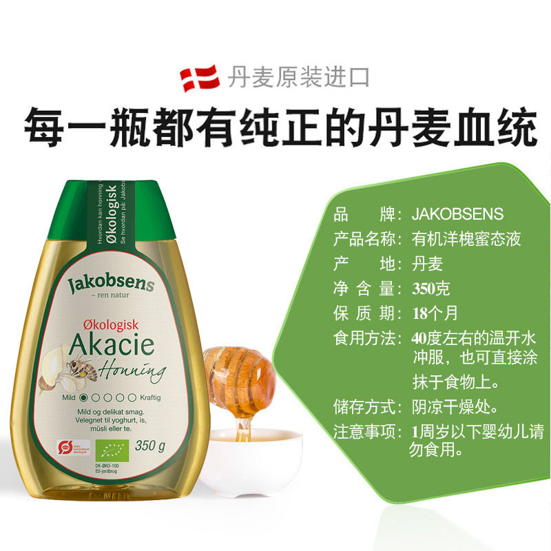 雅各布森有机洋槐花野生进口峰蜂蜜 Jakobsens海外蜂蜜