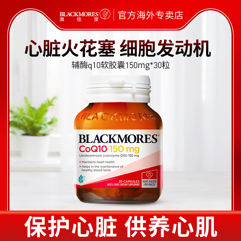 BLACKMORES澳佳宝辅酶 q10软胶囊q10辅酶心脏保健品官方旗舰店-图0