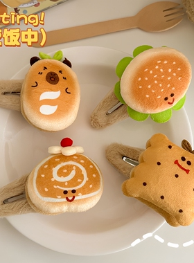 个性趣味毛绒汉堡面包发夹女