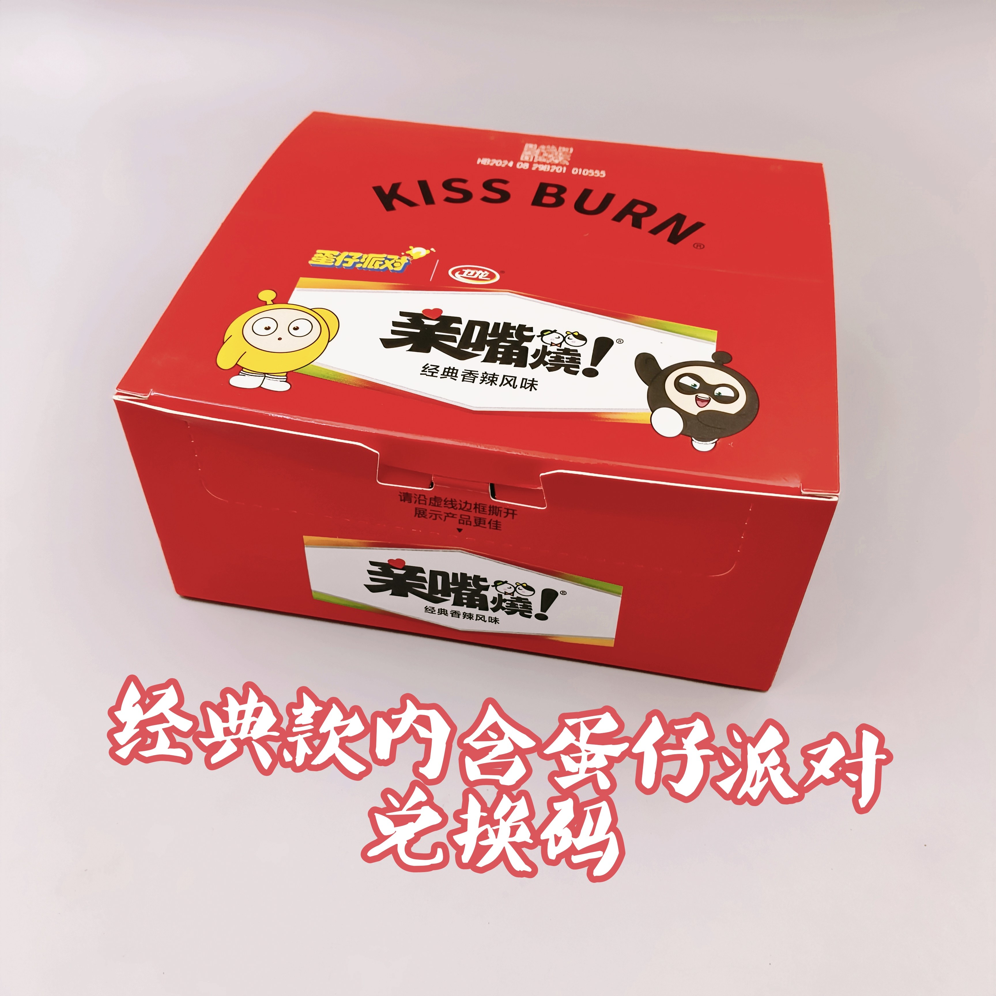 蛋仔派对兑换码卫龙亲嘴烧盒装辣条蛋仔派对兑换码辣条小零食面筋辣片休闲零食