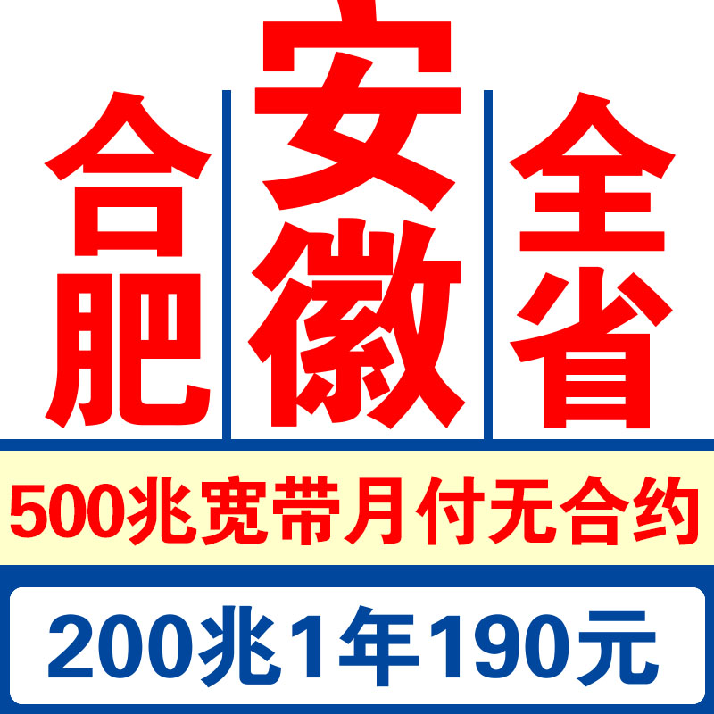 Anhui Broadband handles Hefei mobile broadband installation, Fuyang, Chuzhou, Anqing, Wuhu, Suzhou, Lu'an broadband new installation