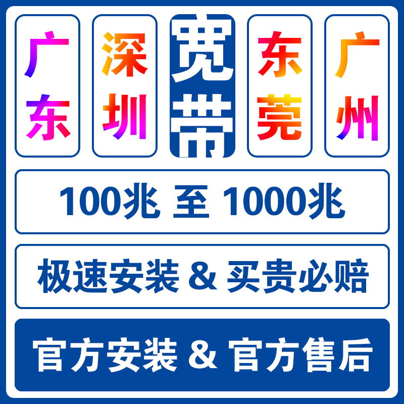 深圳广州东莞移动联通电信宽带办理新装长城宽带安装广电宽带开通 - 图3