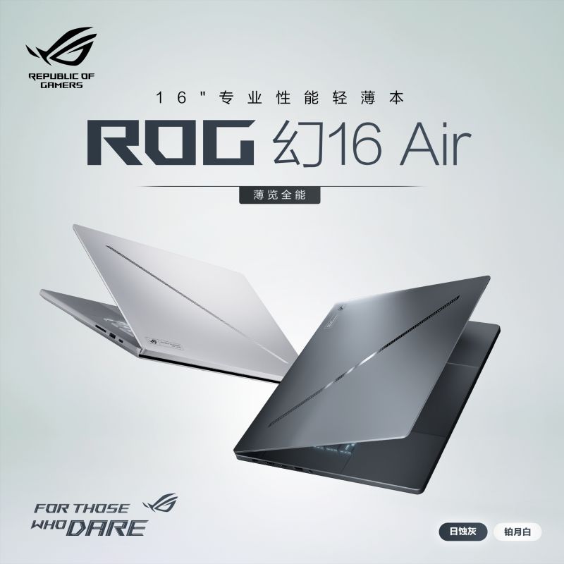 ROG幻16 Air 2025酷睿U9 16英寸 设计师游戏笔记本电脑U9 285H RTX5080/RTX5070Ti 2.5K 240Hz玩家国度新品 - 图0
