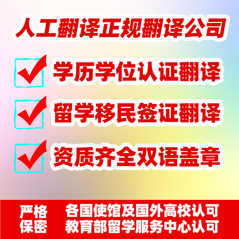 成绩翻译证件学历学位认证翻译公司章留学文件签证移民证明书合同 - 图2