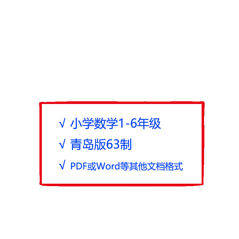 青岛版六三制小学数学123456年级上下册任务群大单元教学设计