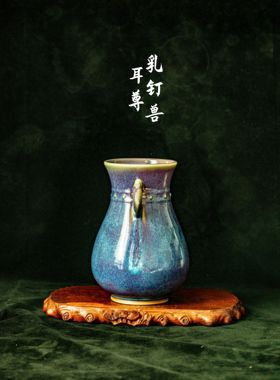 钧彩时光馆藏钧瓷泰斗—首位国大师刘富安瓷器收藏【乳钉兽耳尊】