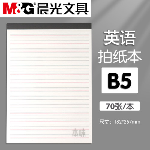 晨光本味B5英语拍纸本草稿本学生专用可撕默写本本子上翻本加厚四线三格英语草稿纸听写练习抄写信纸草稿本 - 图0
