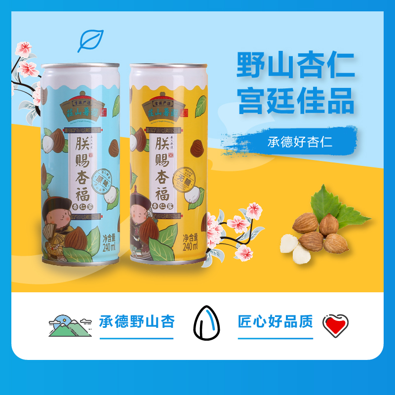 避暑山庄朕赐杏福杏仁露 240ml*10罐包装植物蛋白饮料礼盒-图0