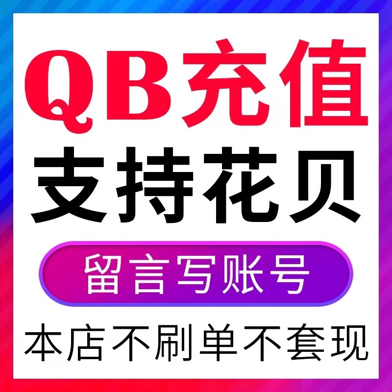 支持花坝支付100个扣扣币直充游戏周边【不刷单不返现谨防诈骗】-图0