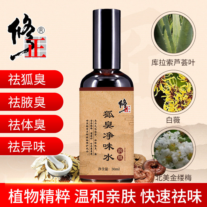 修正去狐臭持久去味腋下止汗香体露 水迪泉止汗露