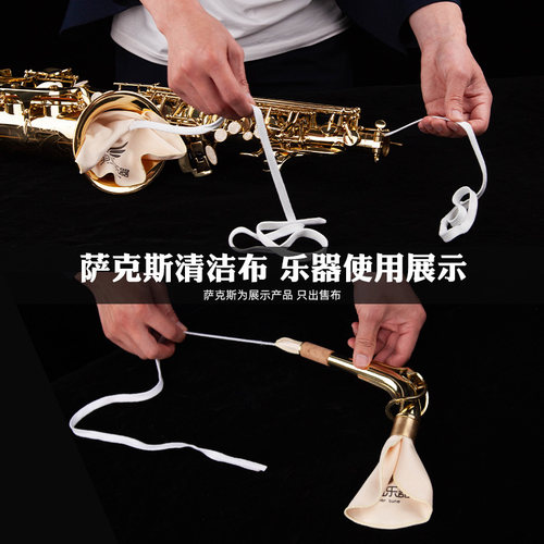 中音次中音萨克斯管通用通条布内膛清洁擦拭配件吸水擦拭口水抹布 - 图2