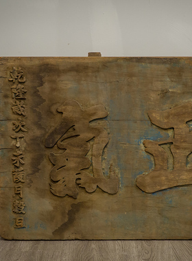 清乾隆乾坤正气文房匾老物件古玩古董收藏真品客厅办公室中式牌匾