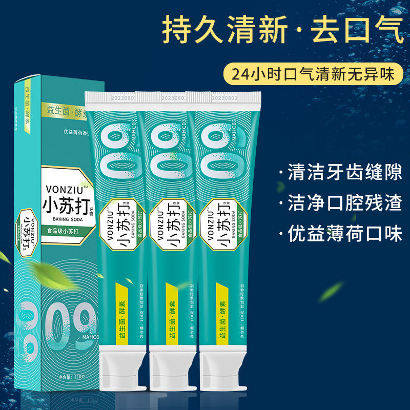 3支益生菌小苏打美白牙垢口气牙膏 vonziu牙膏