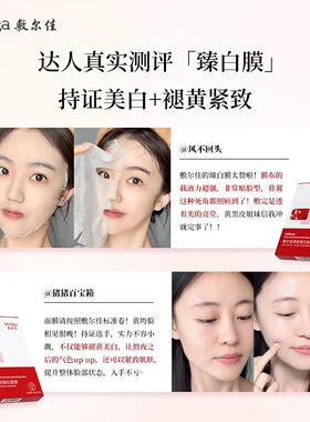 敷尔佳亮肤臻白面膜美白淡斑提亮