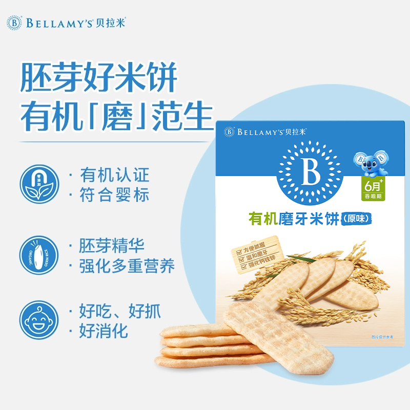 贝拉米胚芽米饼有机无添加磨牙棒宝宝零食辅食婴幼儿童饼干39g 6+