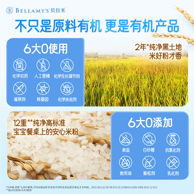 【新品上市】贝拉米有机高铁米糊米粉 贝拉米米粉/米糊/汤粥