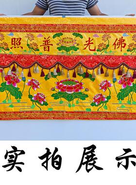 新款佛堂供桌围佛光普照刺绣莲花桌围布寺庙黄色桌围挡围裙帷幔