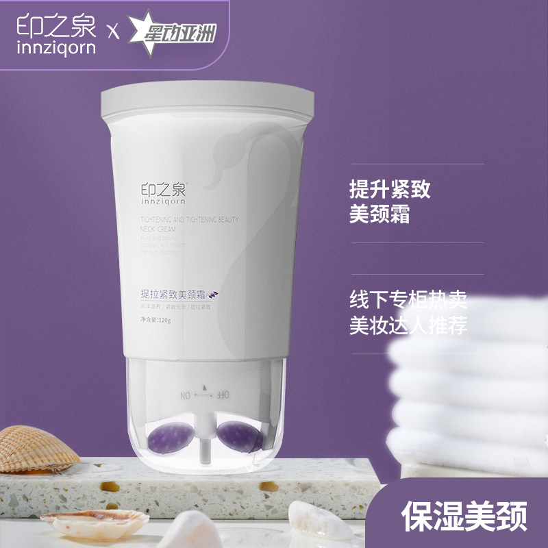 印之泉保湿滋润水润抗皱抗老 香雅集颈霜