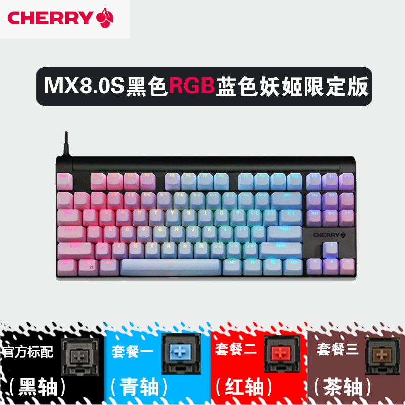 德国Cherry樱桃MX8.0电竞游戏RGB机械键盘87键竞技金属彩光 - 图2