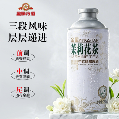 金星中式精酿啤酒茉莉毛尖