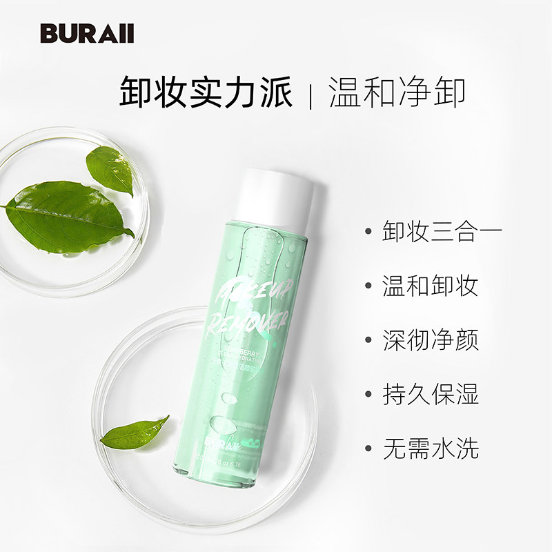 buraii柏莱正品眼唇脸三合一卸妆水 BURAII卸妆