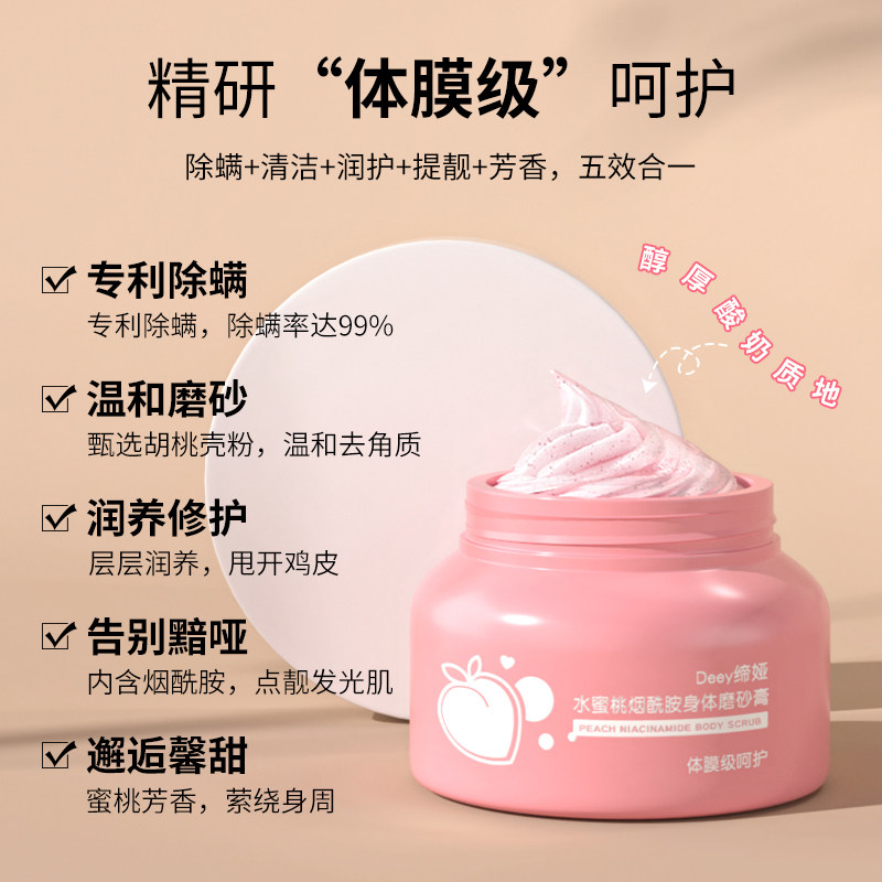 缔娅水蜜桃烟酰胺身体焕亮磨砂膏 缔娅身体磨砂