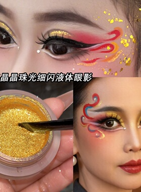 金色眼影闪粉六一演出舞台化妆金黄色眼线液体眼影亮晶晶珠光亮片