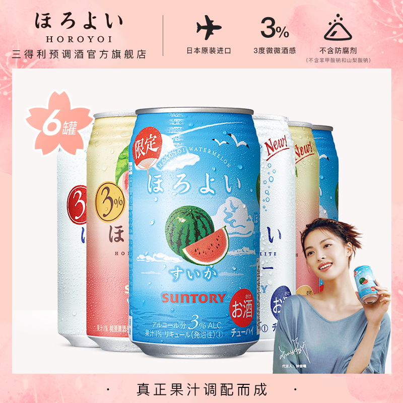 三得利预调酒官方旗舰店日本进口HOROYOI和乐怡预调网红鸡尾酒白桃西瓜乳口味350mL*6罐0