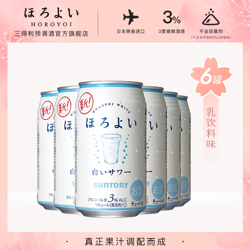 三得利预调酒官方旗舰店日本进口HOROYOI和乐怡预调网红鸡尾酒乳饮料味350mL*6罐三得利0