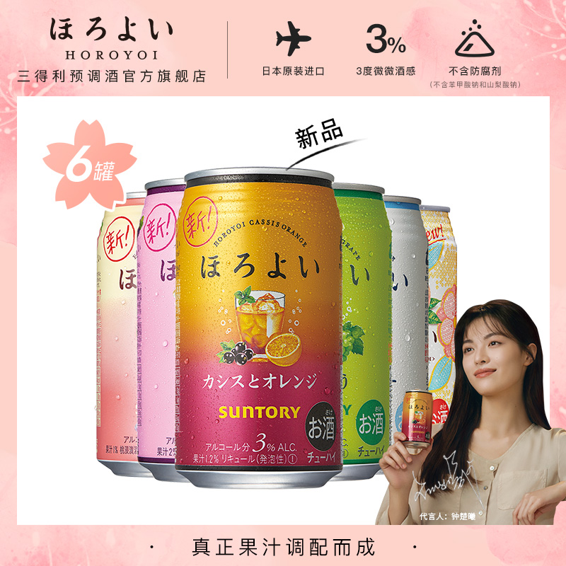 三得利预调酒官方旗舰店日本进口HOROYOI和乐怡预调网红鸡尾酒6口味350mL*6罐三得利0