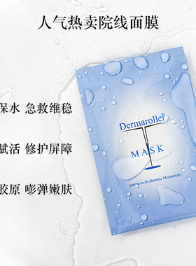 Dermaroller玻尿酸面膜补水保湿