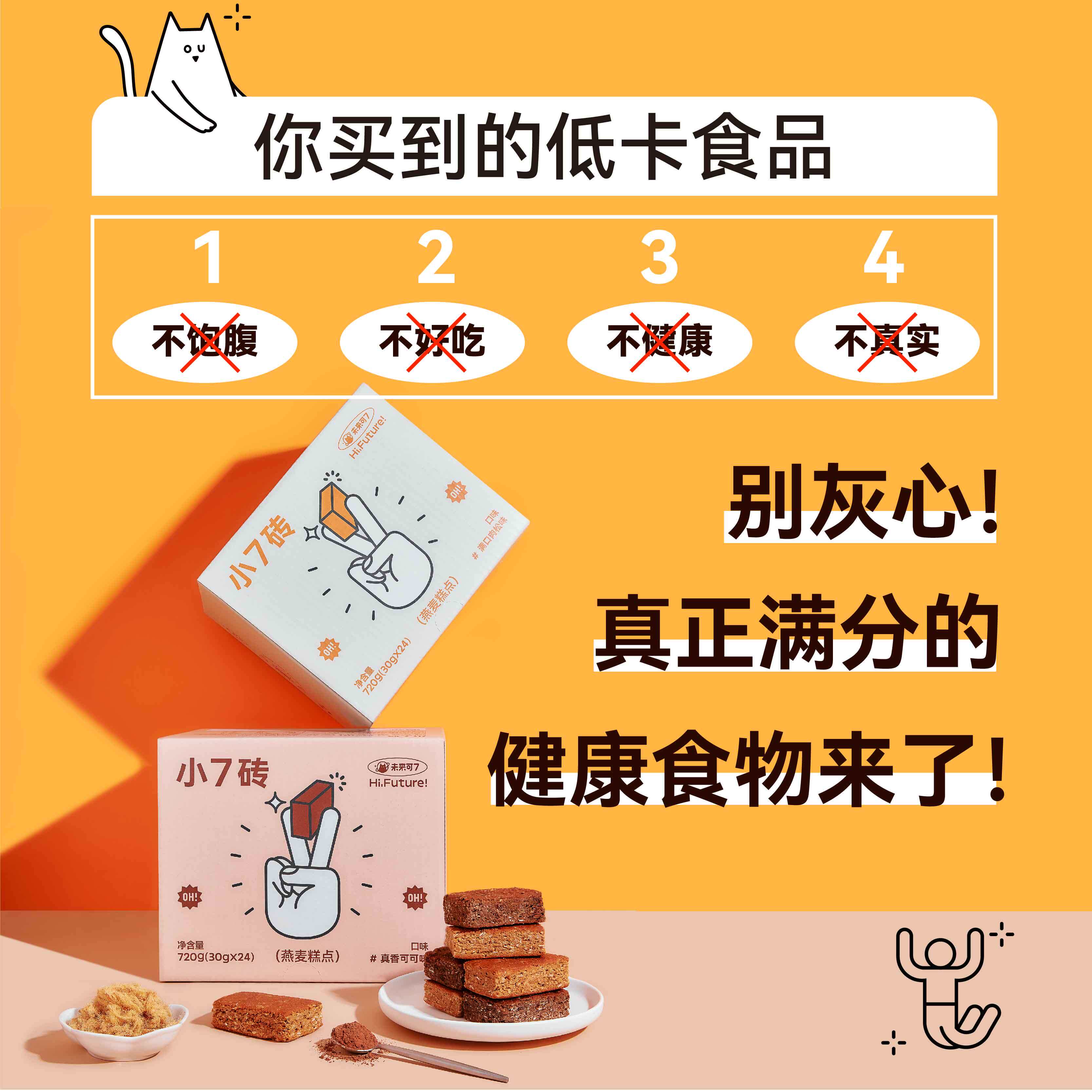 未来可7小7砖低gi压缩轻食品饼干 未来可7西式糕点