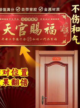 正品新年天官赐福自粘金属门贴